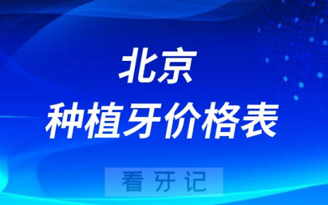 北京种植牙多少钱一颗2023最新版价格表