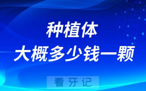 种植牙大概多少钱一颗附2023价格表思维导图