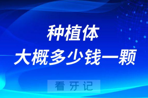 种植牙大概多少钱一颗附2023价格表思维导图