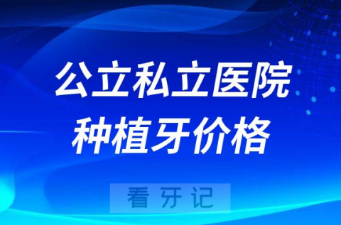 公立医院和私立医院种植牙价格哪个便宜哪个贵