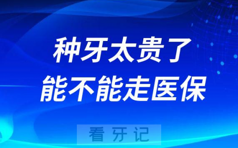 看牙种牙太贵了能不能走医保