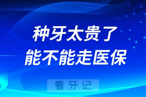 看牙种牙太贵了能不能走医保