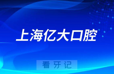 上海亿大口腔种植牙水平靠不靠谱
