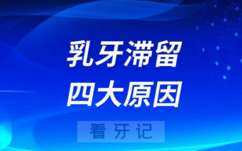 乳牙滞留四大原因附图片