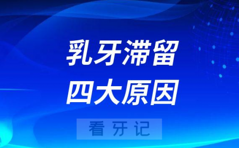 乳牙滞留四大原因附图片