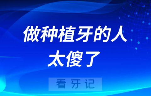 做种植牙的人都太傻了附全口种植牙失败案例图片