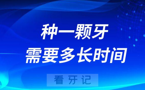 种一颗牙大概需要多长时间才能正常使用