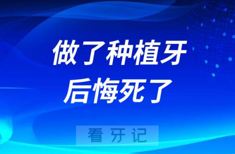 做了种植牙后悔死了亲身经历种牙太痛苦太遭罪了