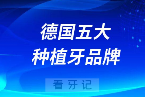 德国五大种植牙品牌排名榜单前五整理