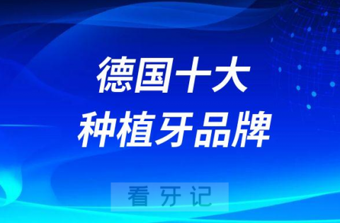 德国十大种植牙品牌排名榜单及价格表整理