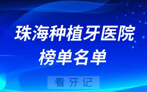 珠海十大种植牙医院榜单私立口腔医院前五排名整理