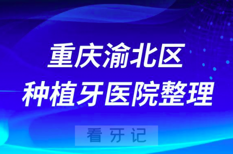 重庆渝北区十大种植牙医院榜单私立口腔医院前五排名整理