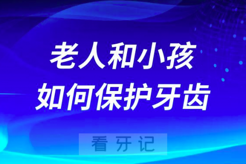 老人和小孩如何保护牙齿