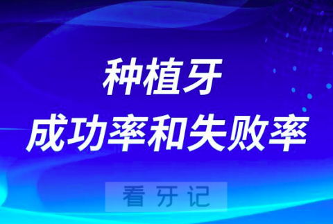 种植牙成功率和失败率是多少具体数字