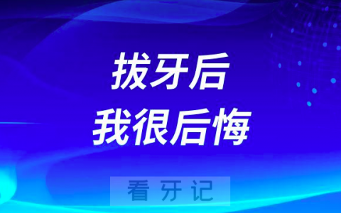 拔牙后我很后悔太可怕了拔完整个人都崩溃了