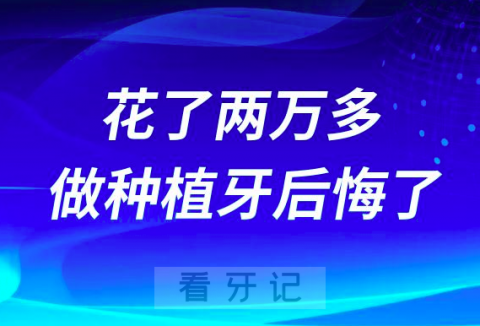 花了两万多做种植牙后悔万分亲身痛苦经历