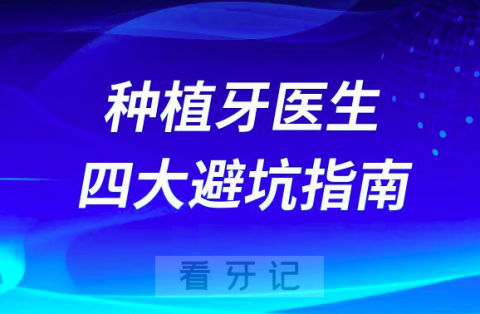 种植牙医生选错了后悔终生附四大避坑指南