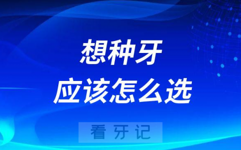 想种牙应该怎么选医院和医生