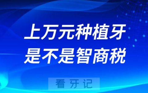 上万元一颗种植牙是不是智商税