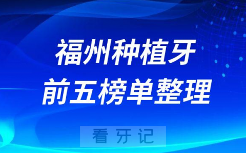 福建福州十大种植牙医院榜单私立口腔医院前五排名整理