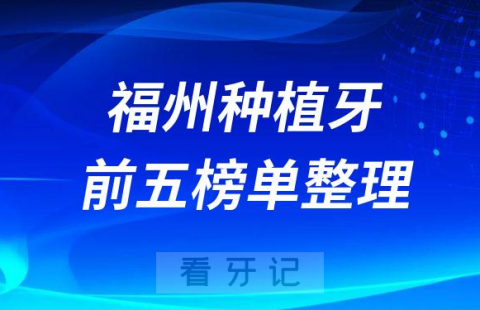 福建福州十大种植牙医院榜单私立口腔医院前五排名整理