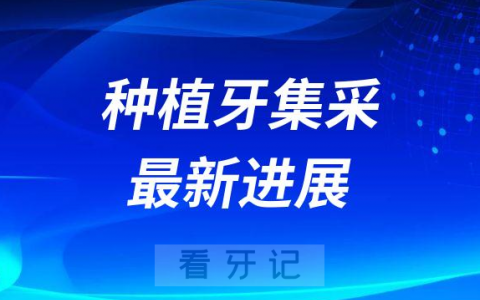 山西大同种植牙集采最新进展