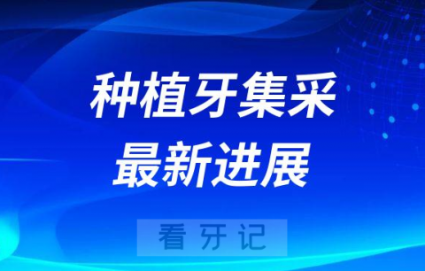 山西大同种植牙集采最新进展