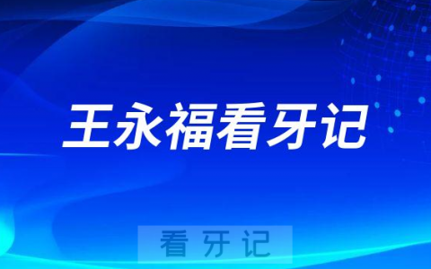 厦大翔安**王永福看牙记