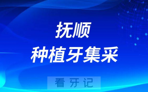 抚顺种植牙集采最新进展2022-2023