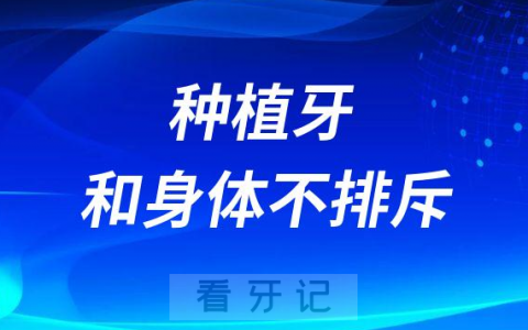 种植牙为什么和身体不排斥