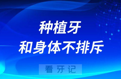 种植牙为什么和身体不排斥