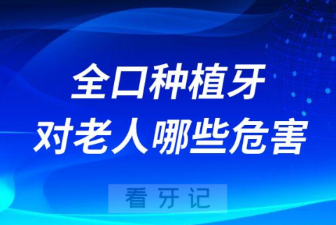 全口种植牙对老人有哪些危害会不会后悔