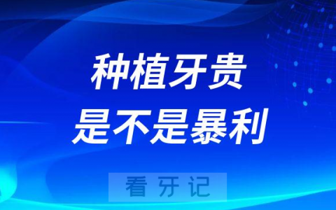 种植牙贵是不是暴利要不要等集采价揭秘真实成本内幕