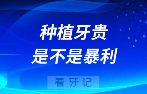 种植牙贵是不是暴利要不要等集采价揭秘真实成本内幕