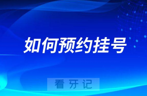 日照口腔医院如何预约挂号