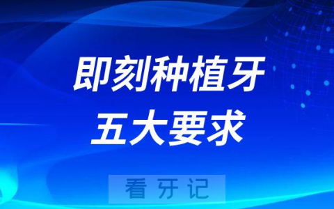 即刻种植牙五大要求