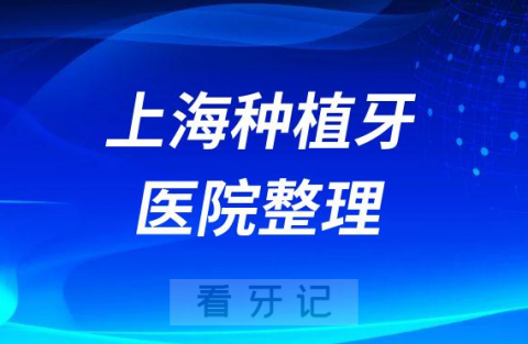 上海十大种植牙医院榜单私立口腔门诊前五排名整理