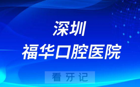 深圳福华口腔医院是公立还是私立医院