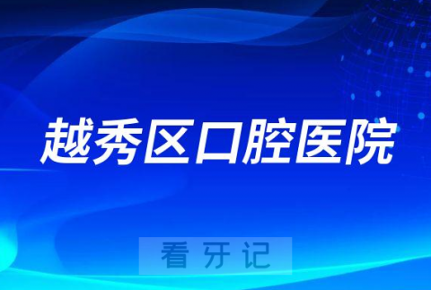 广州市越秀区口腔医院有几家分院