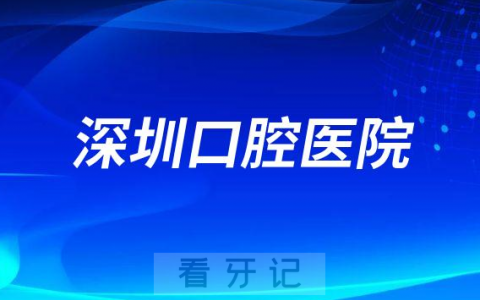 深圳口腔医院是公立还是私立医院