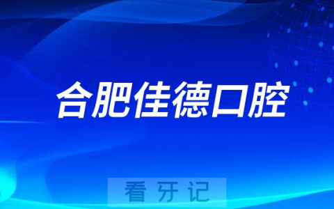 合肥佳德口腔是公立还是私立医院