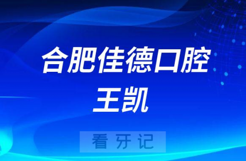 合肥佳德口腔王凯简介