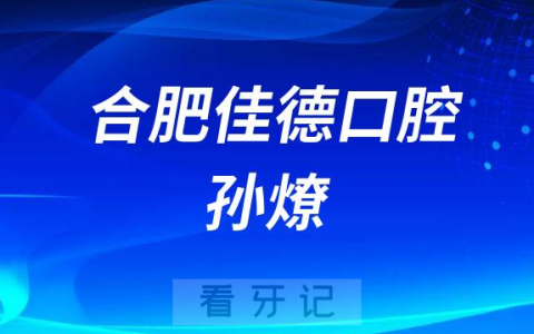 合肥佳德口腔孙燎原简介
