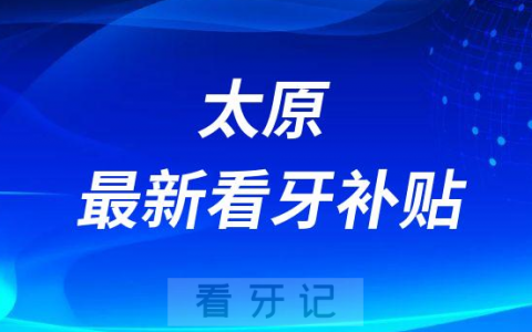 太原最新看牙补贴是不是真的靠不靠谱