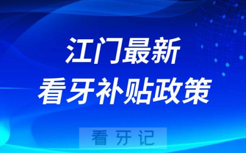 江门最新看牙补贴政策是不是真的靠不靠谱
