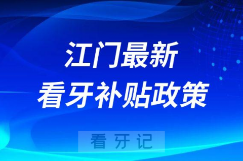 江门最新看牙补贴政策是不是真的靠不靠谱