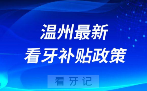 温州最新看牙补贴政策是不是真的靠不靠谱