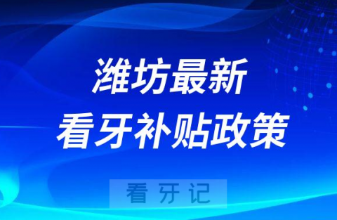 潍坊最新看牙补贴政策是不是真的靠不靠谱