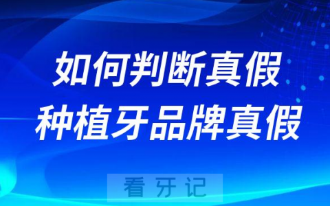 如何判断真假韩国奥齿泰种植牙是不是正品附六大鉴别方式