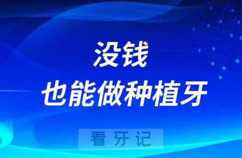 很想做种植牙但是没钱手头不宽裕很紧张附解决方案